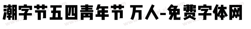 潮字节五四青年节 万人字体转换